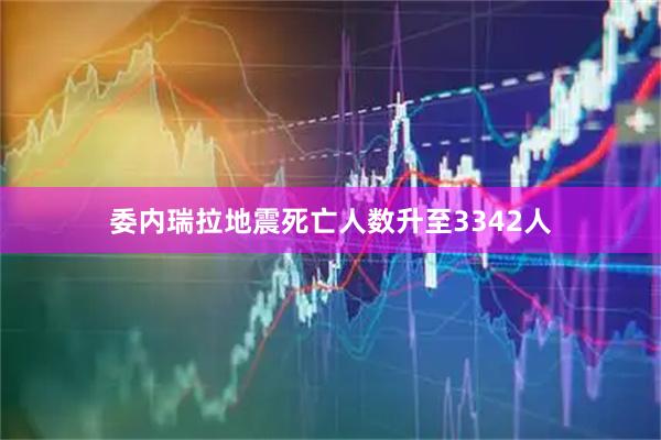 委内瑞拉地震死亡人数升至3342人